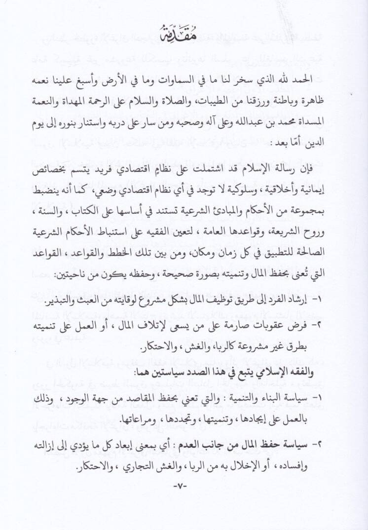 El-İgraküt-Ticari ve Eserühu alas-Suk vet-Tenmiyye fid-Düvelil-İslamiyye - الإغراق التجاري وأثره على السوق والتنمية في الدول الإسلامية - 2