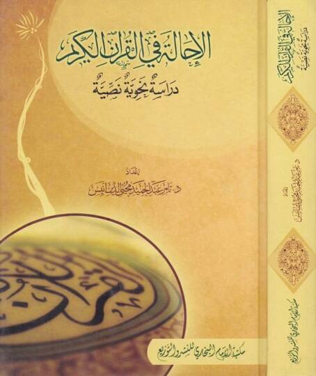 El-İhale fil-Kuranil-Kerim Dirase Nahviyye Nassiyye - الإحالة في القرآن الكريم دراسة نحوية نصية