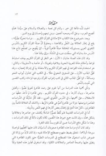 El-İhale fil-Kuranil-Kerim Dirase Nahviyye Nassiyye - الإحالة في القرآن الكريم دراسة نحوية نصية - 2