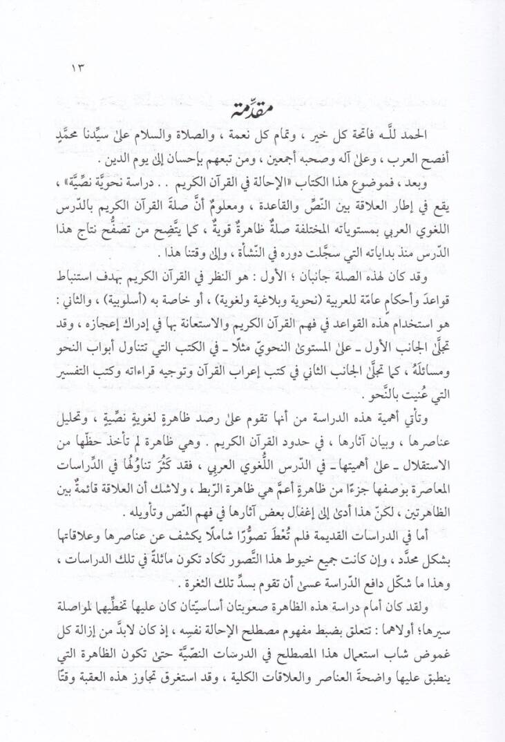 El-İhale fil-Kuranil-Kerim Dirase Nahviyye Nassiyye - الإحالة في القرآن الكريم دراسة نحوية نصية - 2