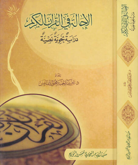 El-İhale fil-Kuranil-Kerim Dirase Nahviyye Nassiyye - الإحالة في القرآن الكريم دراسة نحوية نصية