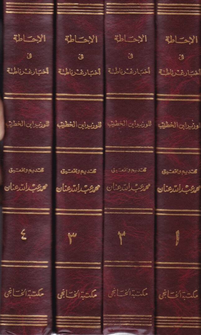 El-İhata fi Ahbari Gırnata  - الإحاطة في أخبار غرناطة لذوي الوزارتين لسان الدين ابن الخطيب - 1