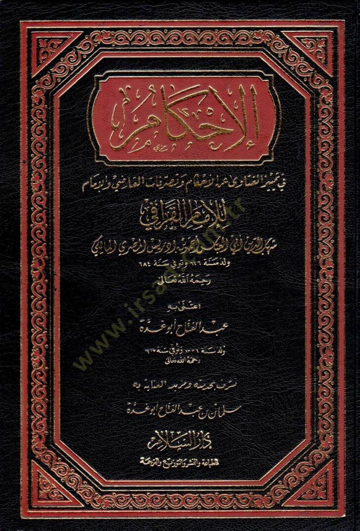 El-İhkam fi Temyizil-Fetava anil-Ahkam ve Tasarrufatül-Kadi vel-İmam - الإحكام في تمييز الفتاوى عن الأحكام وتصرفات القاضي والإمام - 1