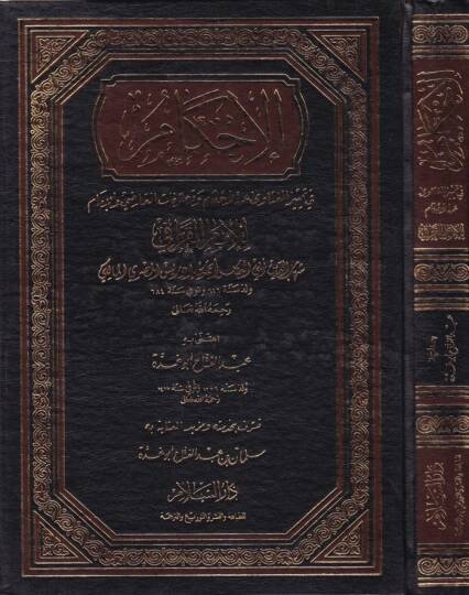 El-İhkam fi Temyizil-Fetava anil-Ahkam ve Tasarrufatül-Kadi vel-İmam - الإحكام في تمييز الفتاوى عن الأحكام وتصرفات القاضي والإمام - 2