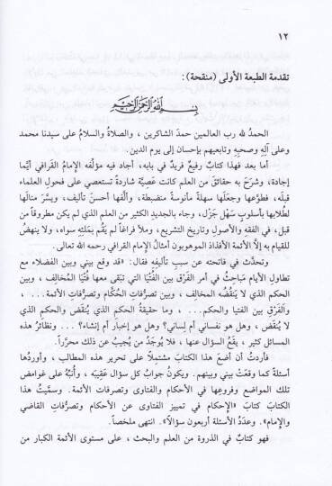El-İhkam fi Temyizil-Fetava anil-Ahkam ve Tasarrufatül-Kadi vel-İmam - الإحكام في تمييز الفتاوى عن الأحكام وتصرفات القاضي والإمام - 3