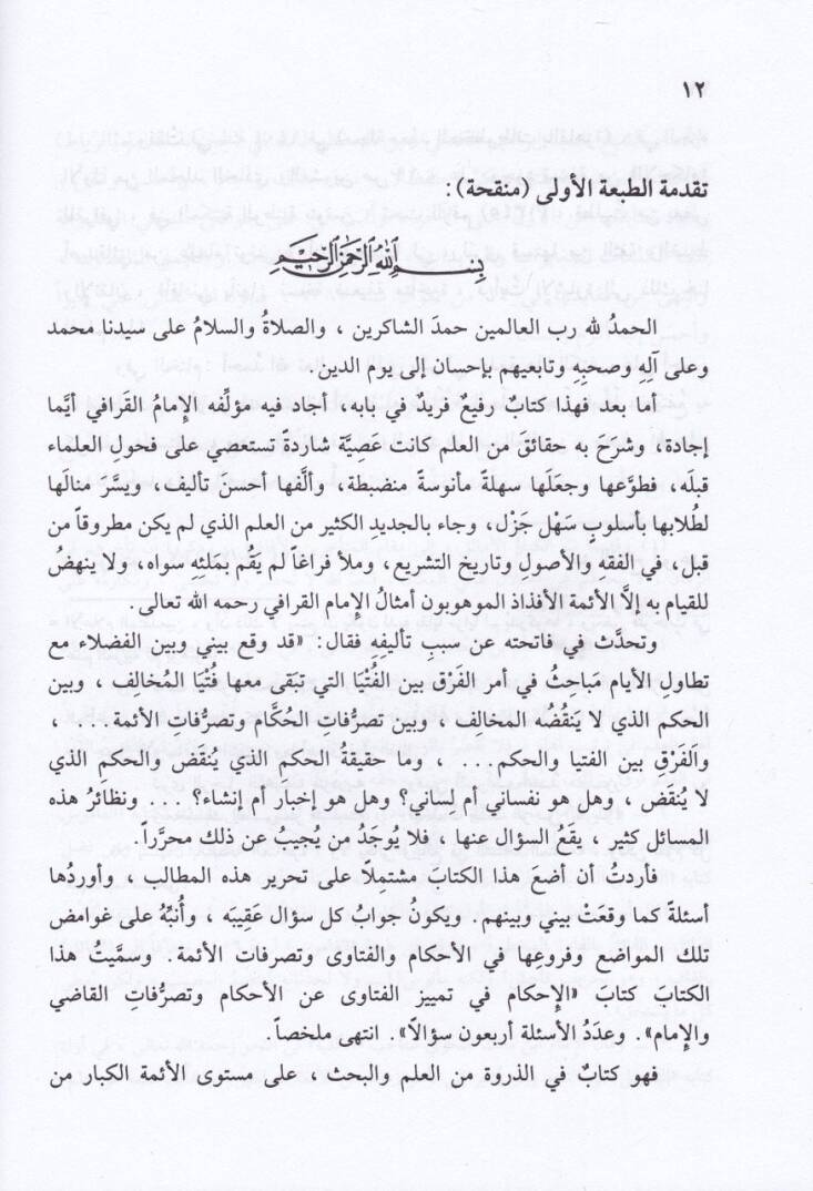 El-İhkam fi Temyizil-Fetava anil-Ahkam ve Tasarrufatül-Kadi vel-İmam - الإحكام في تمييز الفتاوى عن الأحكام وتصرفات القاضي والإمام - 3