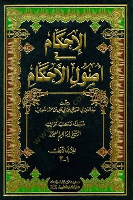 El-İhkam fi Usulil-Ahkam  - الإحكام في أصول الأحكام - 1