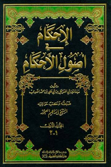 El-İhkam fi Usulil-Ahkam  - الإحكام في أصول الأحكام