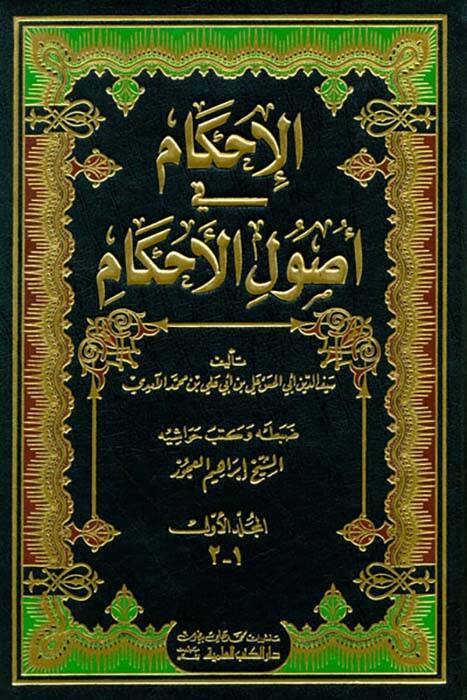 El-İhkam fi Usulil-Ahkam  - الإحكام في أصول الأحكام - 1