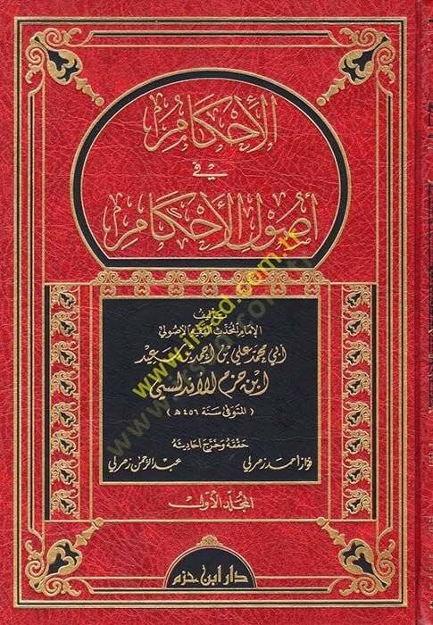 El-İhkam fi Usulil-Ahkam  - الإحكام في أصول الأحكام - 1