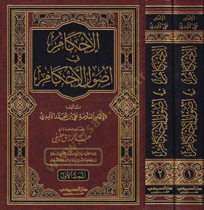 El-İhkam fi Usulil-Ahkam  - الإحكام في أصول الأحكام - 1