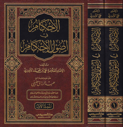 El-İhkam fi Usulil-Ahkam  - الإحكام في أصول الأحكام