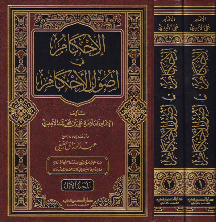 El-İhkam fi Usulil-Ahkam - الإحكام في أصول الأحكام - 1