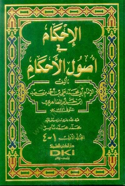 El-İhkam fi Usulil-Ahkam  - الإحكام في أصول الأحكام - 1