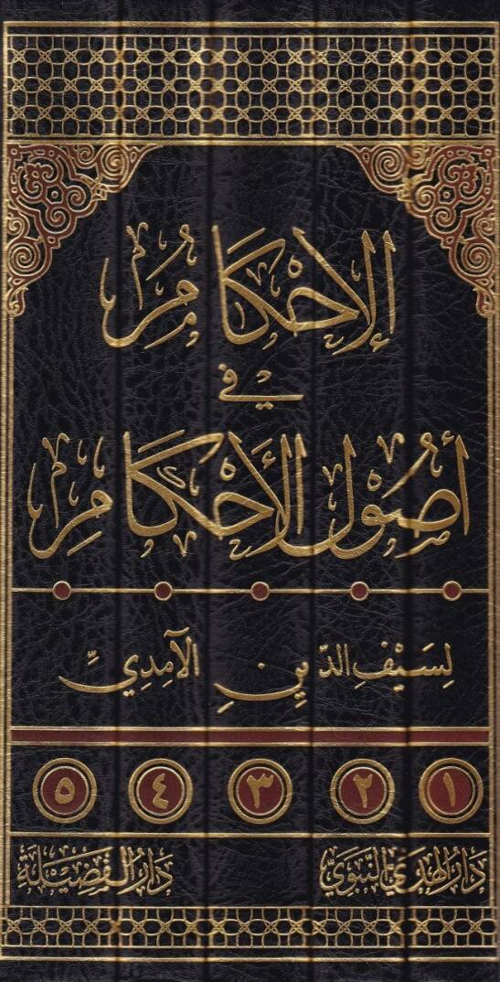 El-İhkam fi Usulul-Ahkam  - الإحكام في أصول الأحكام - 2