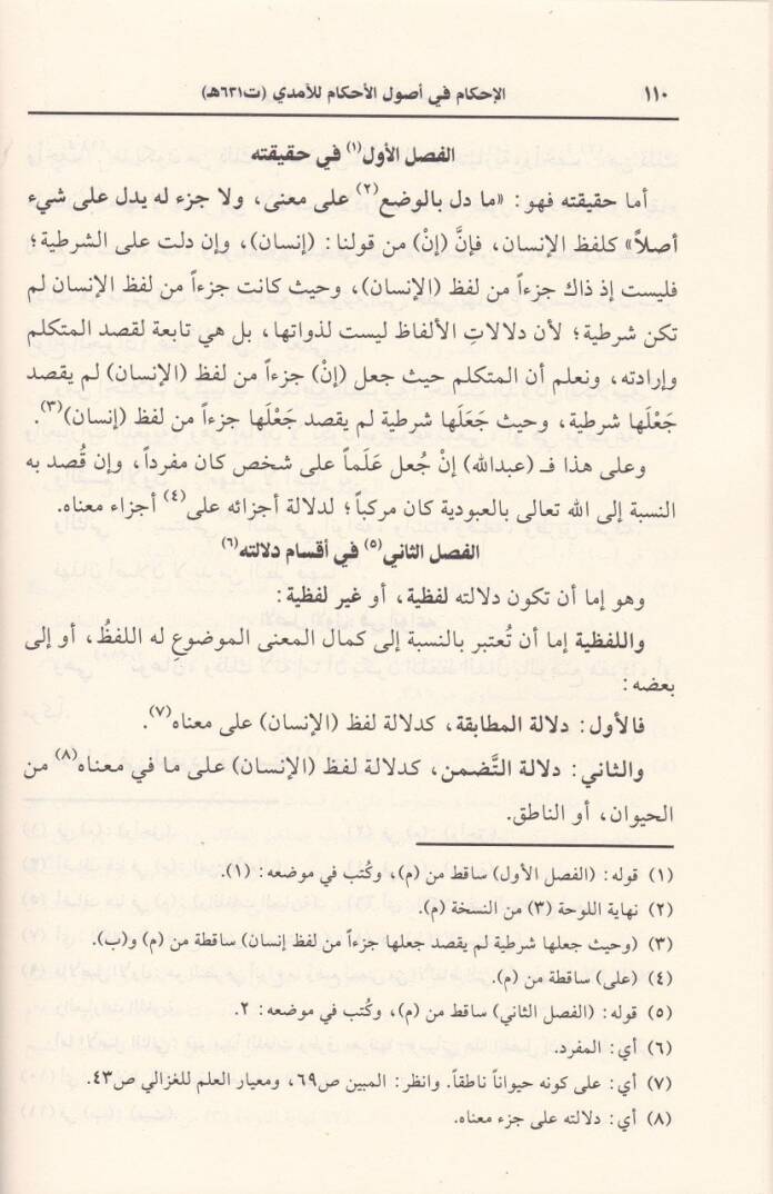 El-İhkam fi Usulul-Ahkam  - الإحكام في أصول الأحكام - 3