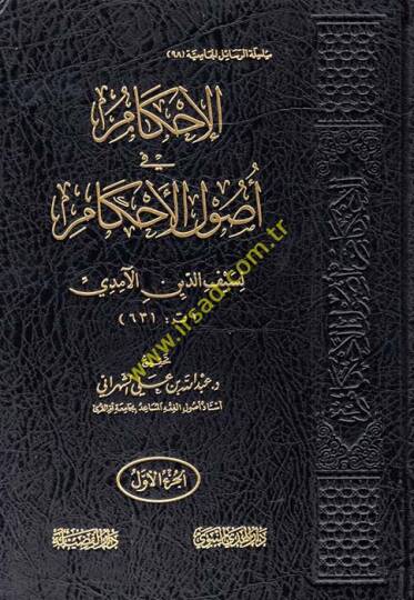 El-İhkam fi Usulul-Ahkam  - الإحكام في أصول الأحكام