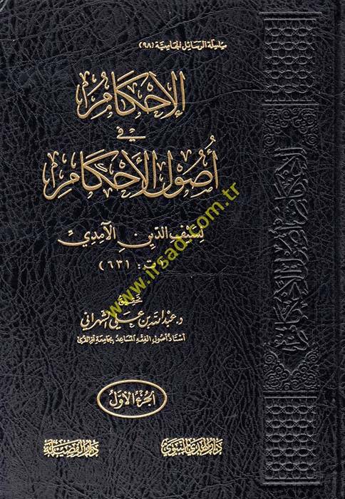El-İhkam fi Usulul-Ahkam - الإحكام في أصول الأحكام - 1