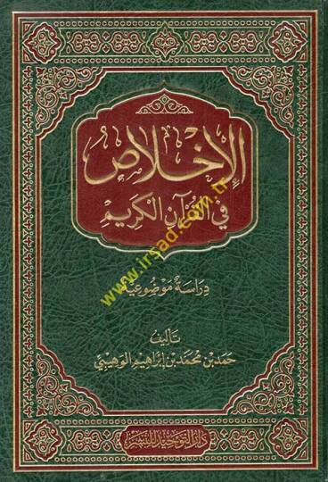 El-İhlas fil-Kuranil-Kerim Dirase Mevzuiyye - الإخلاص في القرآن الكريم دراسة موضوعية