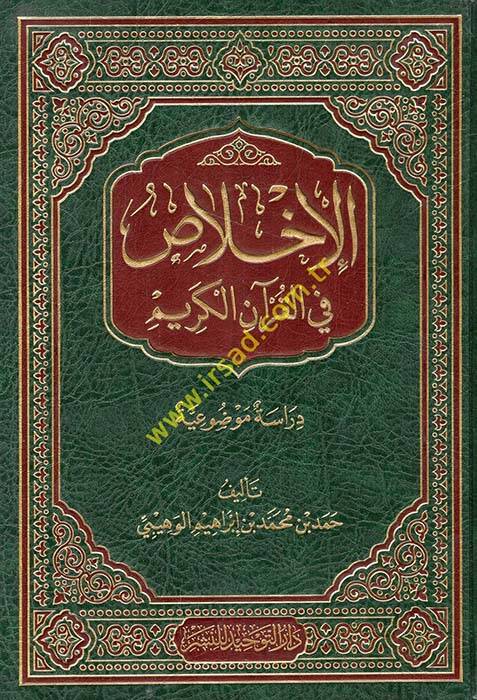 El-İhlas fil-Kuranil-Kerim Dirase Mevzuiyye - الإخلاص في القرآن الكريم دراسة موضوعية - 1