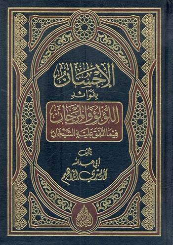 el-İhsan  - الإحسان بفوائد اللؤلؤ و المرجان فيما اتفق عليه الشيخان