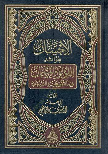 el-İhsan  - الإحسان بفوائد اللؤلؤ و المرجان فيما اتفق عليه الشيخان