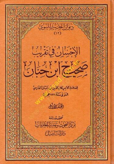 El-İhsan fi Takribi Sahihi İbn Hibban - الإحسان في تقريب صحيح ابن حبان