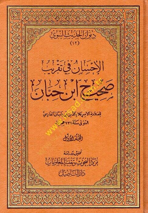 El-İhsan fi Takribi Sahihi İbn Hibban - الإحسان في تقريب صحيح ابن حبان - 1