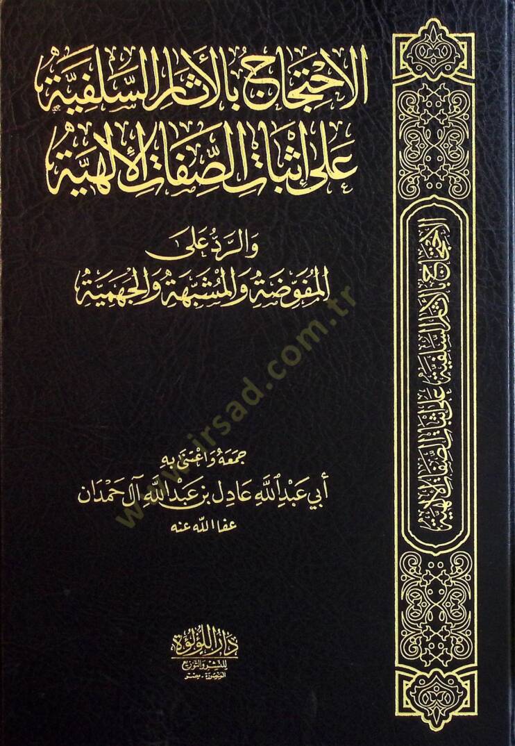 el-İhticac bil-Asaris-Selefiyye ala İsbatis-Sıfatil-İlahiyye ver-Reddil-Mufavveda vel-Müşebbehe vel-Cehmiyye  - الاحتجاج بالأثار السلفية على إثبات الصفات الإلهية والرد المفوضة والمشبهة والجهمية - 2
