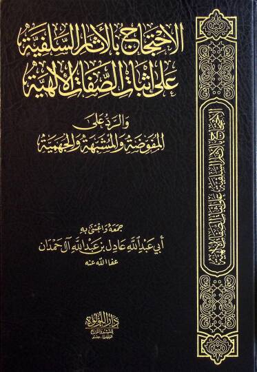 el-İhticac bil-Asaris-Selefiyye ala İsbatis-Sıfatil-İlahiyye ver-Reddil-Mufavveda vel-Müşebbehe vel-Cehmiyye  - الاحتجاج بالأثار السلفية على إثبات الصفات الإلهية والرد المفوضة والمشبهة والجهمية
