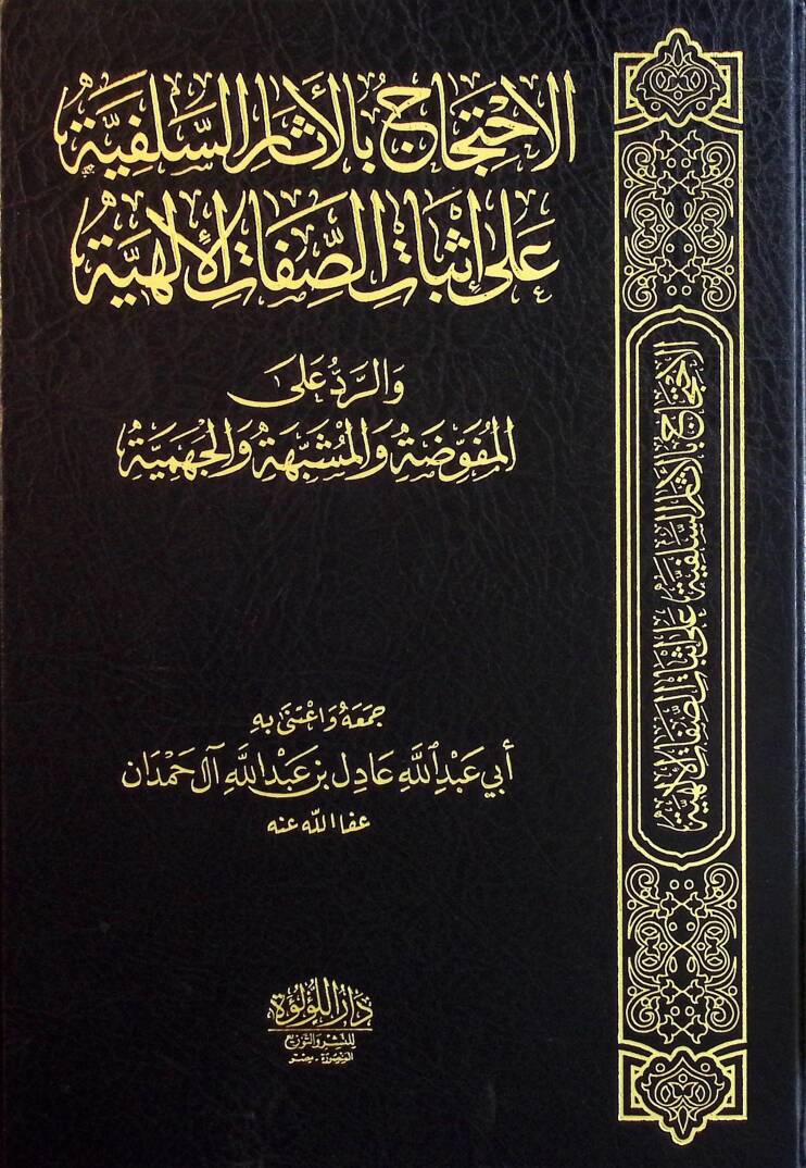 el-İhticac bil-Asaris-Selefiyye ala İsbatis-Sıfatil-İlahiyye ver-Reddil-Mufavveda vel-Müşebbehe vel-Cehmiyye  - الاحتجاج بالأثار السلفية على إثبات الصفات الإلهية والرد المفوضة والمشبهة والجهمية - 1