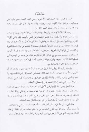 El-İhticacü Bihaberül-Ahad  - الإحتجاج بخبر الآحاد في مسائل الاعتقاد - 2