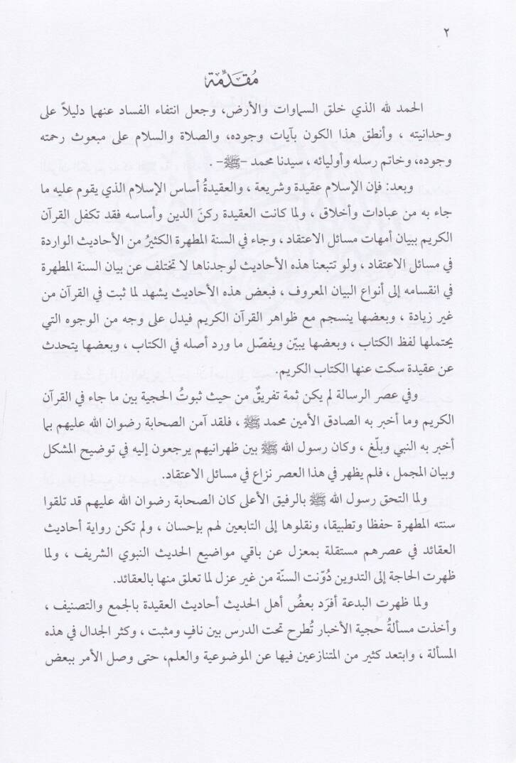 El-İhticacü Bihaberül-Ahad  - الإحتجاج بخبر الآحاد في مسائل الاعتقاد - 2
