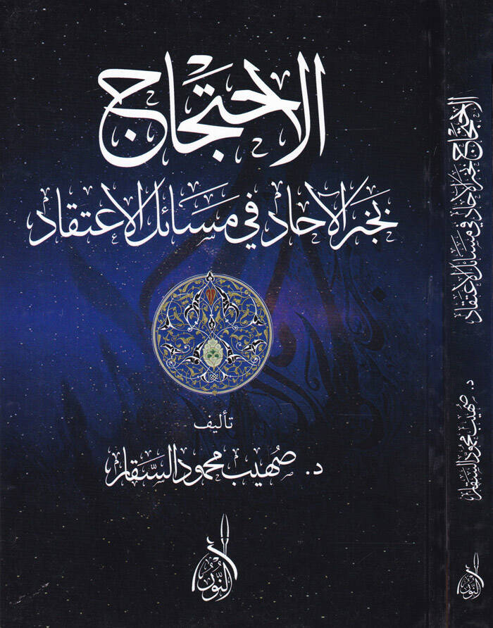 El-İhticacü Bihaberül-Ahad - الإحتجاج بخبر الآحاد في مسائل الاعتقاد - 1