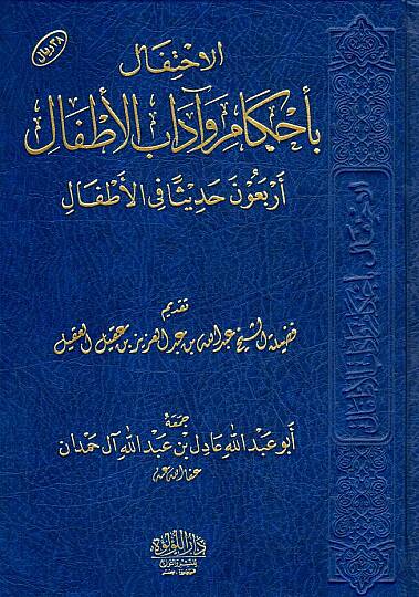 el-İhtifal bi-ahkam ve adabil-etfal  - الاحتفال بأحكام وآداب الأطفال أربعون حديثا في الأطفال