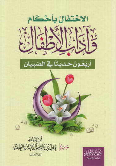 el-İhtifal bi-ahkam ve adabil-etfal  - الاحتفال بأحكام وآداب الأطفال أربعون حديثا في الصبيان