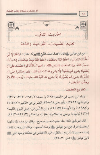 el-İhtifal bi-ahkam ve adabil-etfal - الاحتفال بأحكام وآداب الأطفال أربعون حديثا في الصبيان - 2