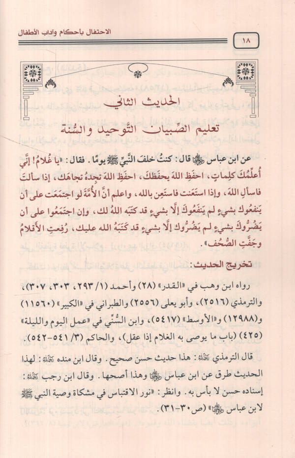 el-İhtifal bi-ahkam ve adabil-etfal - الاحتفال بأحكام وآداب الأطفال أربعون حديثا في الصبيان - 2