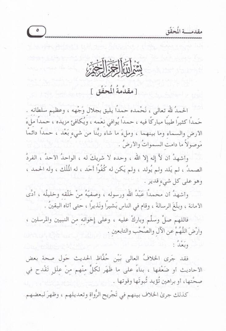 El-İhtilaf beyne Ruvatil-Buhari  anil-Ferberi ve Rivayat an İbrahim Makil En-Nesefi - الاختلاف بين رواة البخاري عن الفربري وروايات عن إبراهيم بن معقل النسفي - 2