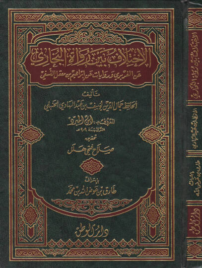 El-İhtilaf beyne Ruvatil-Buhari  anil-Ferberi ve Rivayat an İbrahim Makil En-Nesefi - الاختلاف بين رواة البخاري عن الفربري وروايات عن إبراهيم بن معقل النسفي