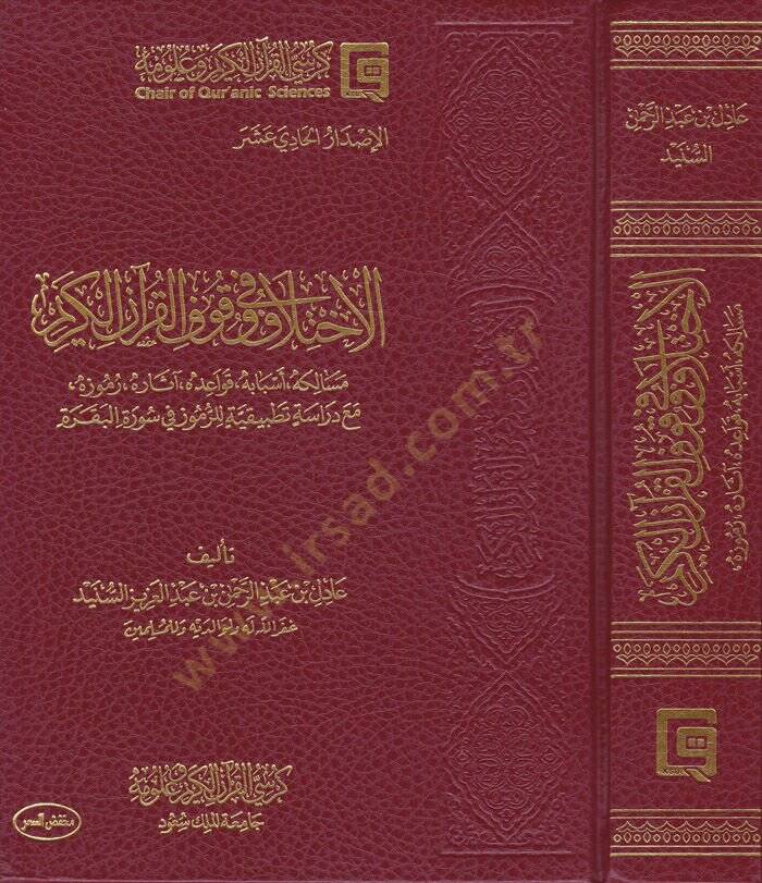 El-İhtilaf fi Vukufil-Kuranil-Kerim Mesalikuhu Esbabuhu Kavaiduhu asaruhu Rumuzuhu maa Dirase Tatbikiyye lir-Rumuz fi Suretil-Bakara - الاختلاف في وقوف القرآن الكريم مسالكه أسبابه قواعده آثاره رموزه مع دراسة تطبيقية للرموز في سورة البقرة - 1