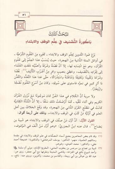 El-İhtilaf fi Vukufil-Kuranil-Kerim Mesalikuhu Esbabuhu Kavaiduhu asaruhu Rumuzuhu maa Dirase Tatbikiyye lir-Rumuz fi Suretil-Bakara - الاختلاف في وقوف القرآن الكريم مسالكه أسبابه قواعده آثاره رموزه مع دراسة تطبيقية للرموز في سورة البقرة - 2