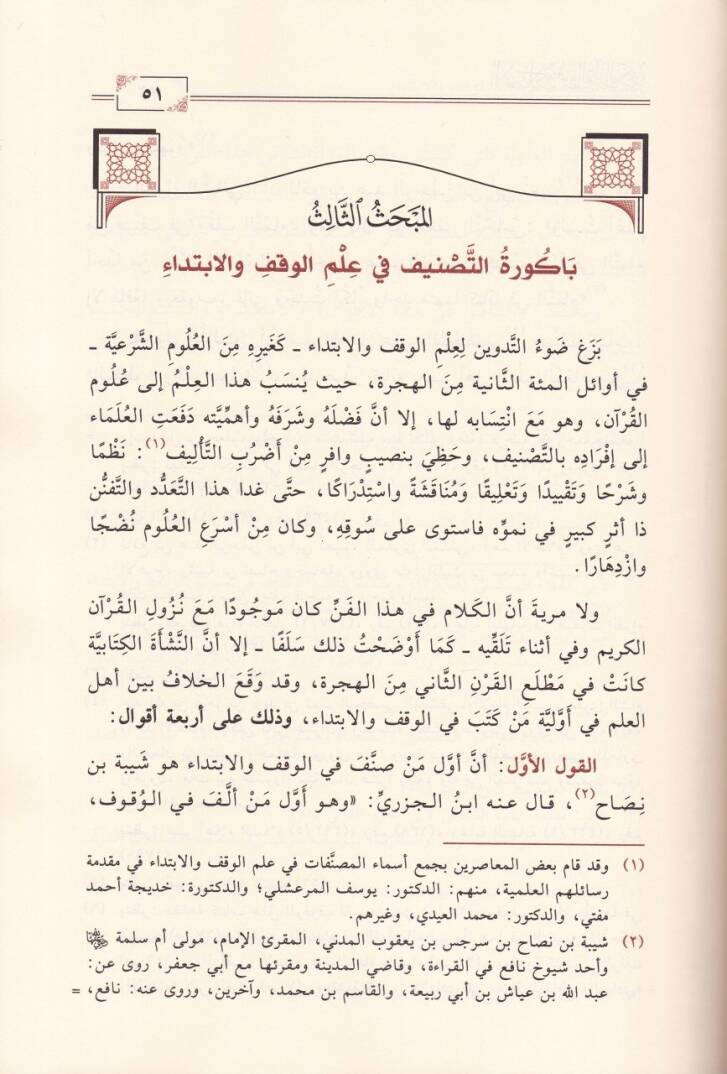 El-İhtilaf fi Vukufil-Kuranil-Kerim Mesalikuhu Esbabuhu Kavaiduhu asaruhu Rumuzuhu maa Dirase Tatbikiyye lir-Rumuz fi Suretil-Bakara - الاختلاف في وقوف القرآن الكريم مسالكه أسبابه قواعده آثاره رموزه مع دراسة تطبيقية للرموز في سورة البقرة - 2