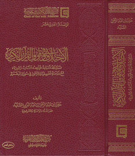 El-İhtilaf fi Vukufil-Kuranil-Kerim Mesalikuhu Esbabuhu Kavaiduhu asaruhu Rumuzuhu maa Dirase Tatbikiyye lir-Rumuz fi Suretil-Bakara - الاختلاف في وقوف القرآن الكريم مسالكه أسبابه قواعده آثاره رموزه مع دراسة تطبيقية للرموز في سورة البقرة