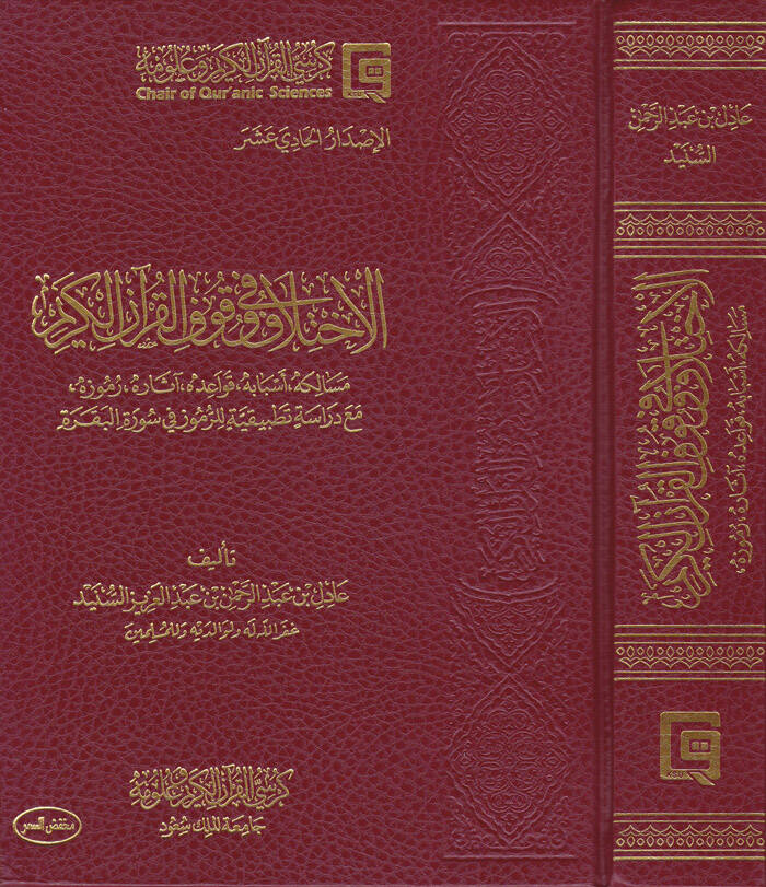 El-İhtilaf fi Vukufil-Kuranil-Kerim Mesalikuhu Esbabuhu Kavaiduhu asaruhu Rumuzuhu maa Dirase Tatbikiyye lir-Rumuz fi Suretil-Bakara - الاختلاف في وقوف القرآن الكريم مسالكه أسبابه قواعده آثاره رموزه مع دراسة تطبيقية للرموز في سورة البقرة - 1