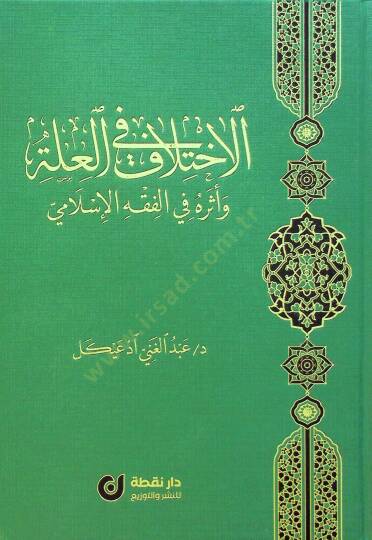 el-İhtilaf fil-İlle ve Eseruhu fil-Fıkhil-İslami - الاختلاف في العلة وأثره في الفقه الإسلامي