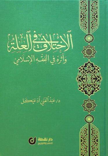el-İhtilaf fil-İlle ve Eseruhu fil-Fıkhil-İslami - الاختلاف في العلة وأثره في الفقه الإسلامي