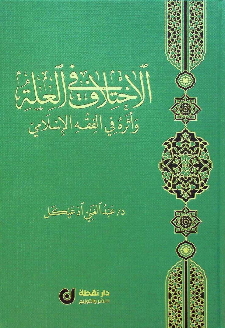 el-İhtilaf fil-İlle ve Eseruhu fil-Fıkhil-İslami - الاختلاف في العلة وأثره في الفقه الإسلامي - 1