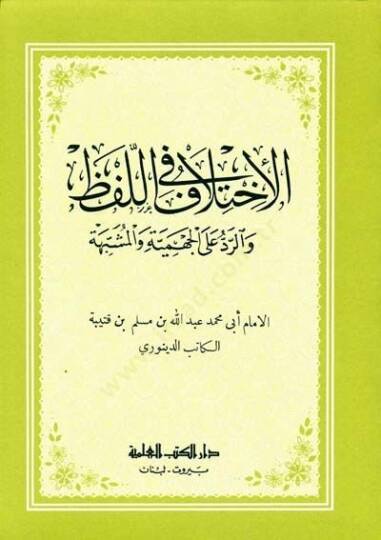 El-İhtilaf fil-Lafz  - الإختلاف في اللفظ والرد على الجهمية والمشبهة