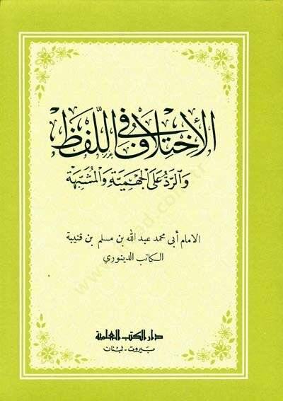 El-İhtilaf fil-Lafz  - الإختلاف في اللفظ والرد على الجهمية والمشبهة - 1